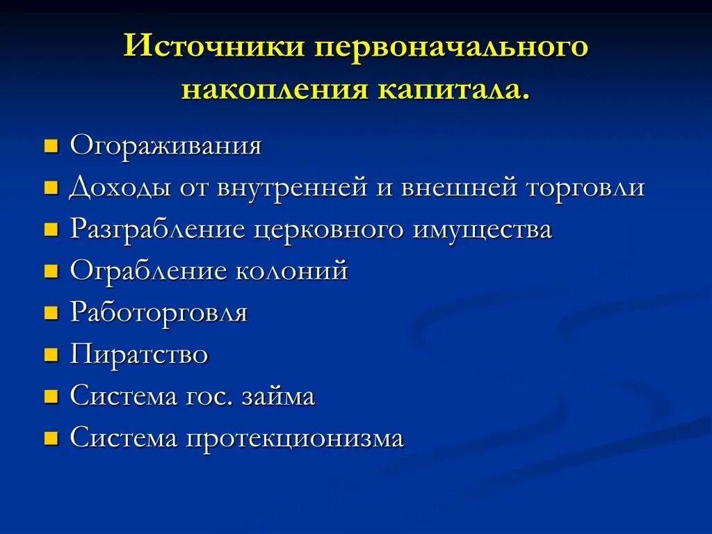 Назовите главные источники. Перечислите источники накопления капитала.. Методы первоначального накопления капитала. Эпоха первоначального накопления капитала. Первоначальные накопления источники.