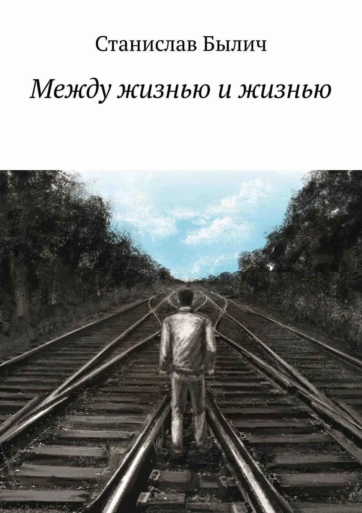 Жизнь между жизнями что происходит. Между жизнями. Фото книги жизнь между жизнями. Цитаты про жизнь.