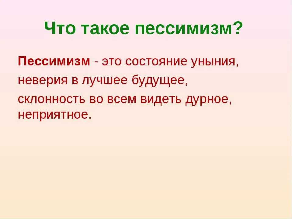 Оптимизм определение. Пессимизм. пессимизм определение. пример пессимизма. пессимист определение.
