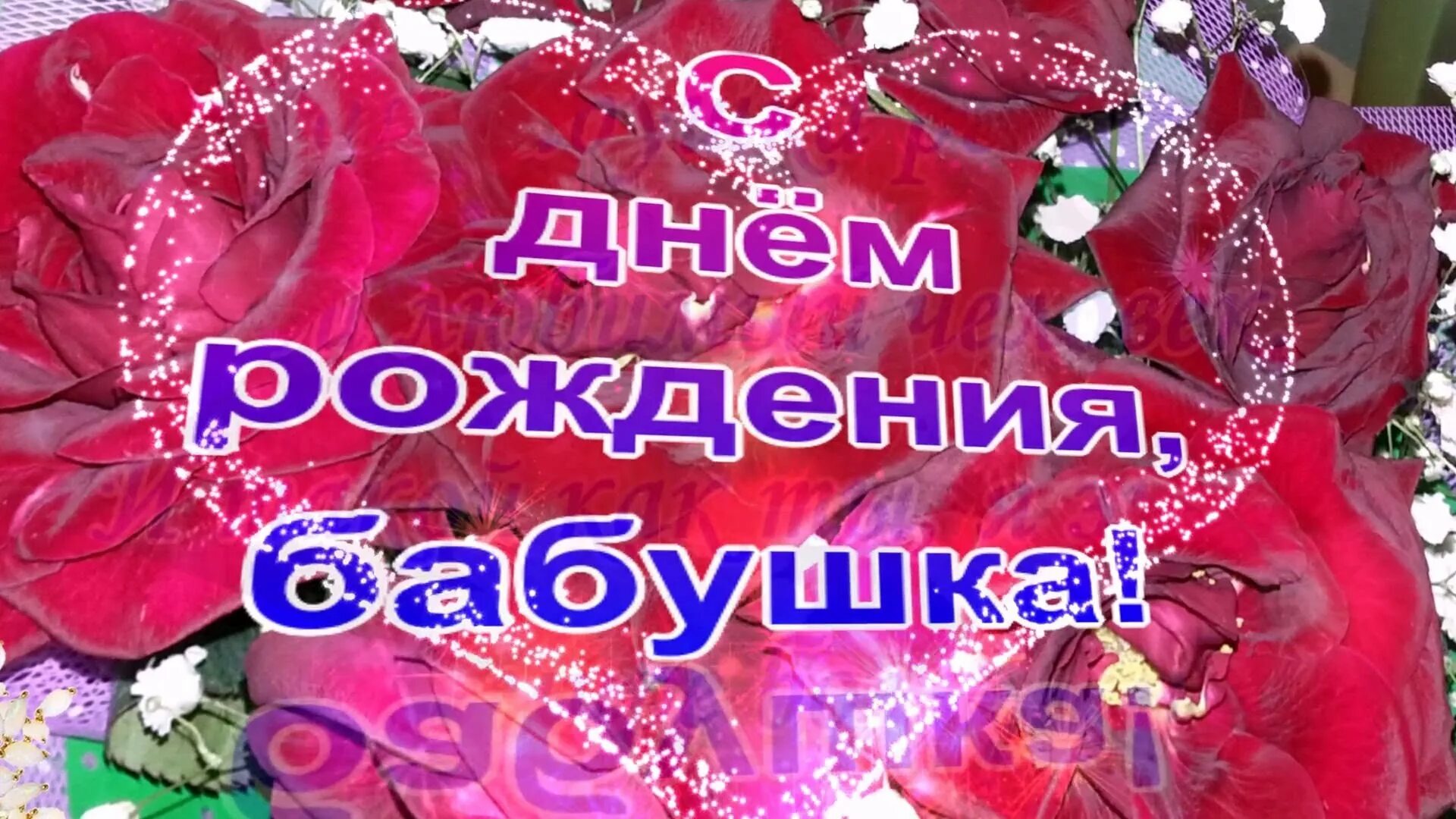 С днём рождения бабушка. С днём рождения бабушка. Красивое поздравление бабушке на день рождения. С днём рождения бабушка. Поздравления с днём рождения бубушку.