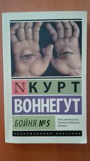 Бойня номер пять или крестовый поход детей