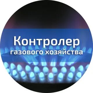 Газовые контролеры