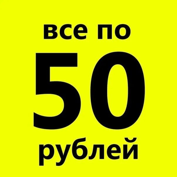 СТО рублей ценник. Ценники по 100 рублей. Надпись 50 рублей. Все по 50.