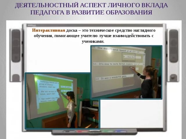 Достижения в работе учителей. Деятельностный аспект личного вклада в развитие образования. достижения интерактивного образования в россии. преподаватель в форме машиниста у интерактивной доски. транслируемость учителя.