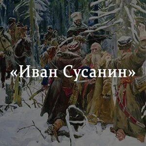 Как нарисовать ивана сусанина