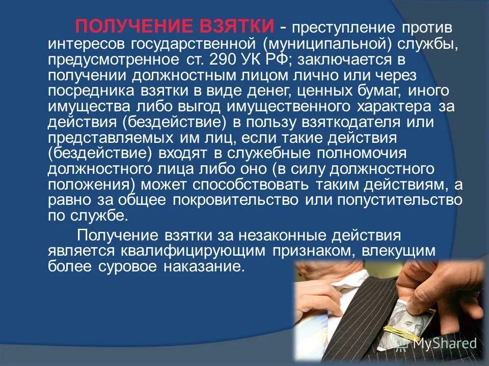 получение взятки это преступление. налоговые преступления. понятие коррупции и коррупционных правонарушений. ст 291 ук рф. правонарушение взятка.