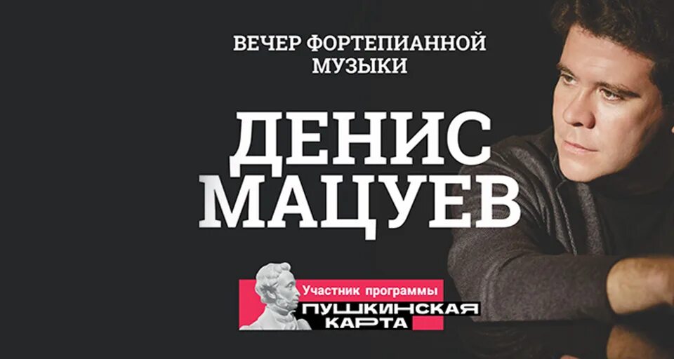 Концерт Дениса Мацуева. Афиша выступлений Мацуева.