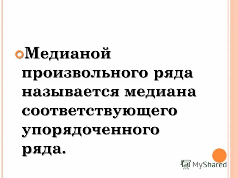 Как найти медиану вариационного ряда. Медианой произвольного ряда называется. Медиана ряда числовые ряды. Медиана упорядоченного ряда чисел с нечетным числом. Определение медианы.