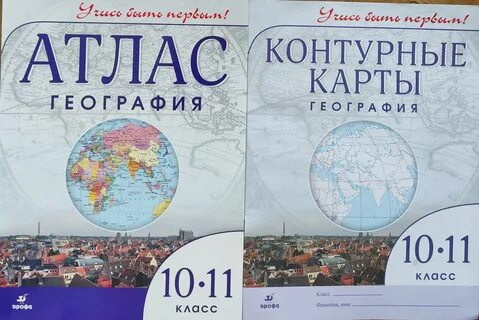 Атлас географический 10 класс
