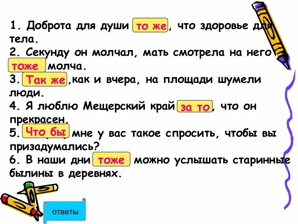 Также данное предложение. Правописание тоже и то же так же и также. предложения с тоже и то же. так же как правописание. предложения с союзами также тоже чтобы.