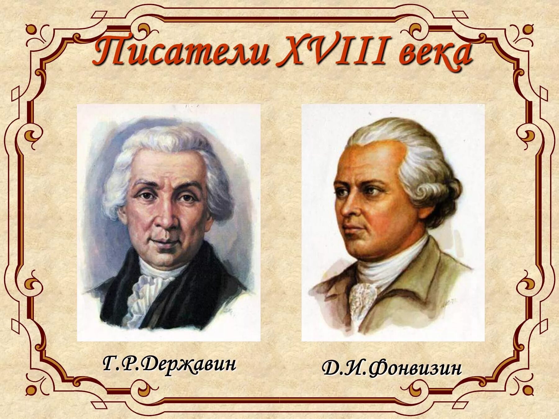 Писатели 18 19. Поэты и Писатели 18 века в России. Известные русские Писатели 18 века. Писатели 18-19 века. Писатели русской литературы 18 века.