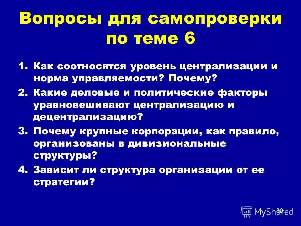 Вопрос для проектирования что это. Факторы определяющие тенденцию к централизации управления. Политические факторы Курганской области. Факторы проектной деятельности политические. 80 вопросы организации