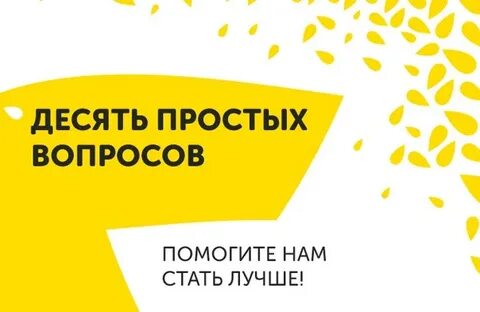Вы помогаете нам стать лучше