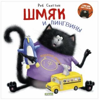 Книжки котенок шмяк