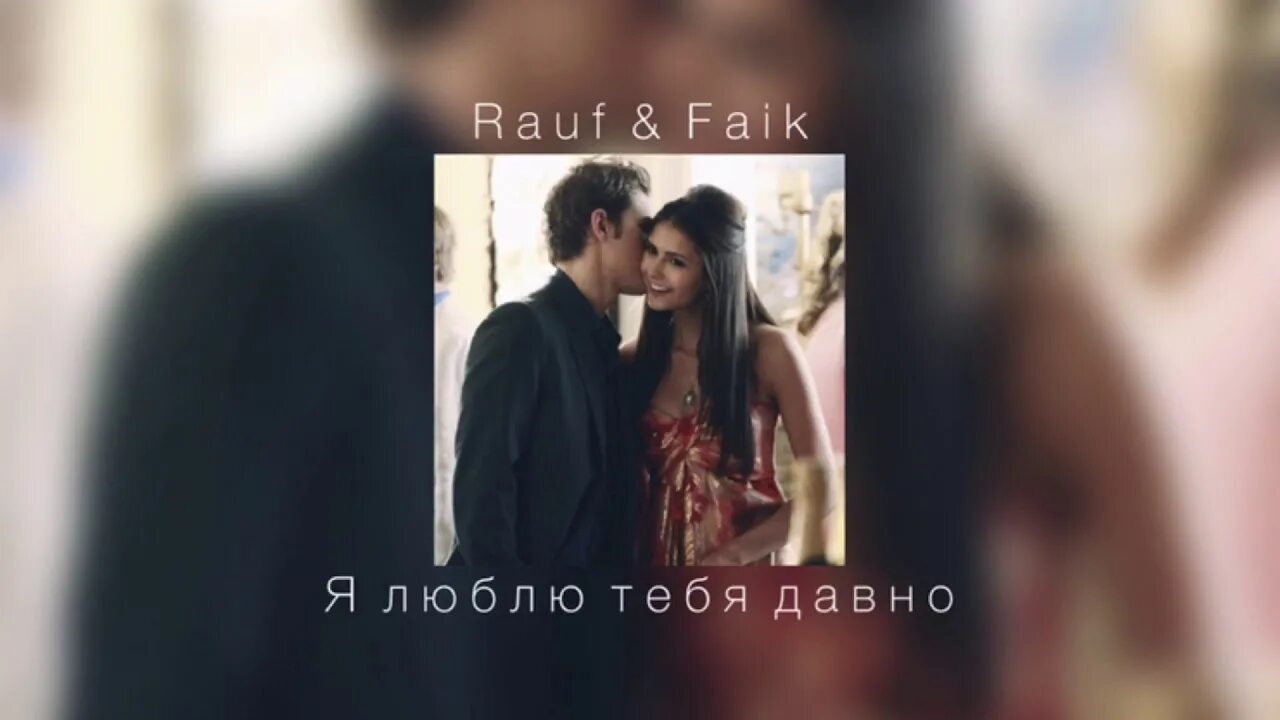 Песня rauf faik я люблю тебя. Rauf Faik я люблю. Я люблю тебя Рауф Фаик. Я люблю тебя Rauf Faik обложка. Рауф и файк я люблю тебя давно.