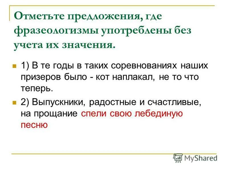 Слова употребленные без учета значения. Лексические паронимы. Употребление служебных слов без учета их семантики. Нарочито значение слова. Примеры употребления слов.