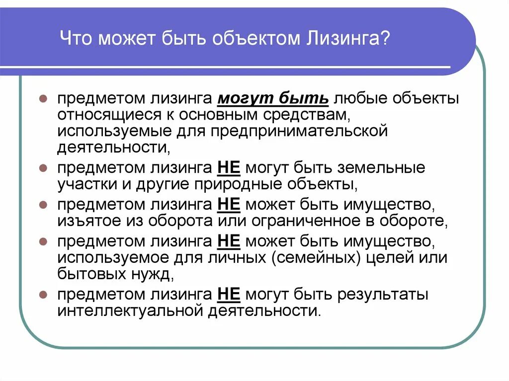 Что не может быть предметом лизинга. Объектом лизинга может быть:. Не могут быть предметом договора лизинга. Предметом договора финансовой аренды лизинга могут быть. Объектами аренды могут быть