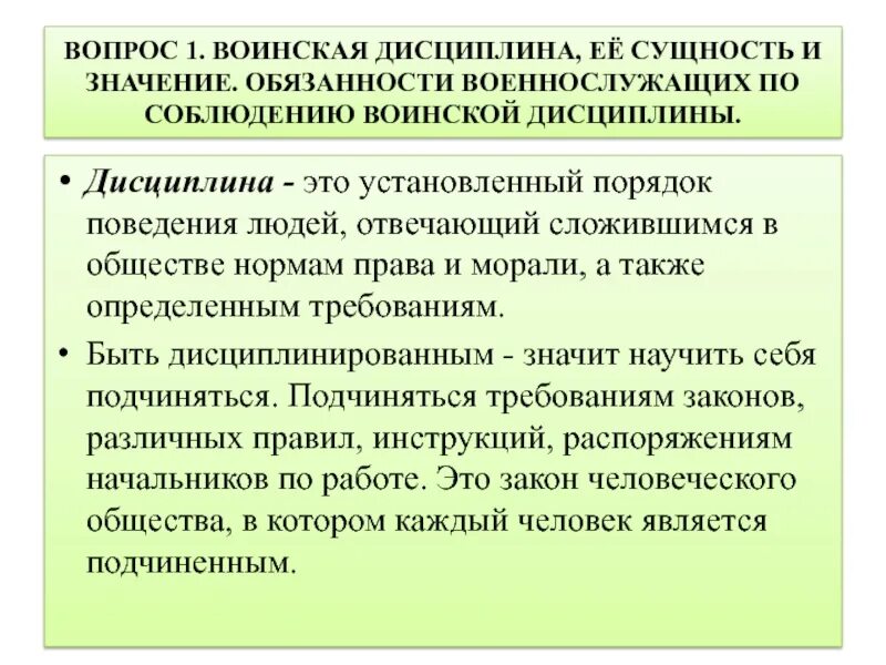 Дисциплина чем определяется. Воинская дисциплина ее сущность и значение. Сущность и значение воинской дисциплины. Обязанности военнослужащего по соблюдению воинской дисциплины. Сущность военной дисциплины.