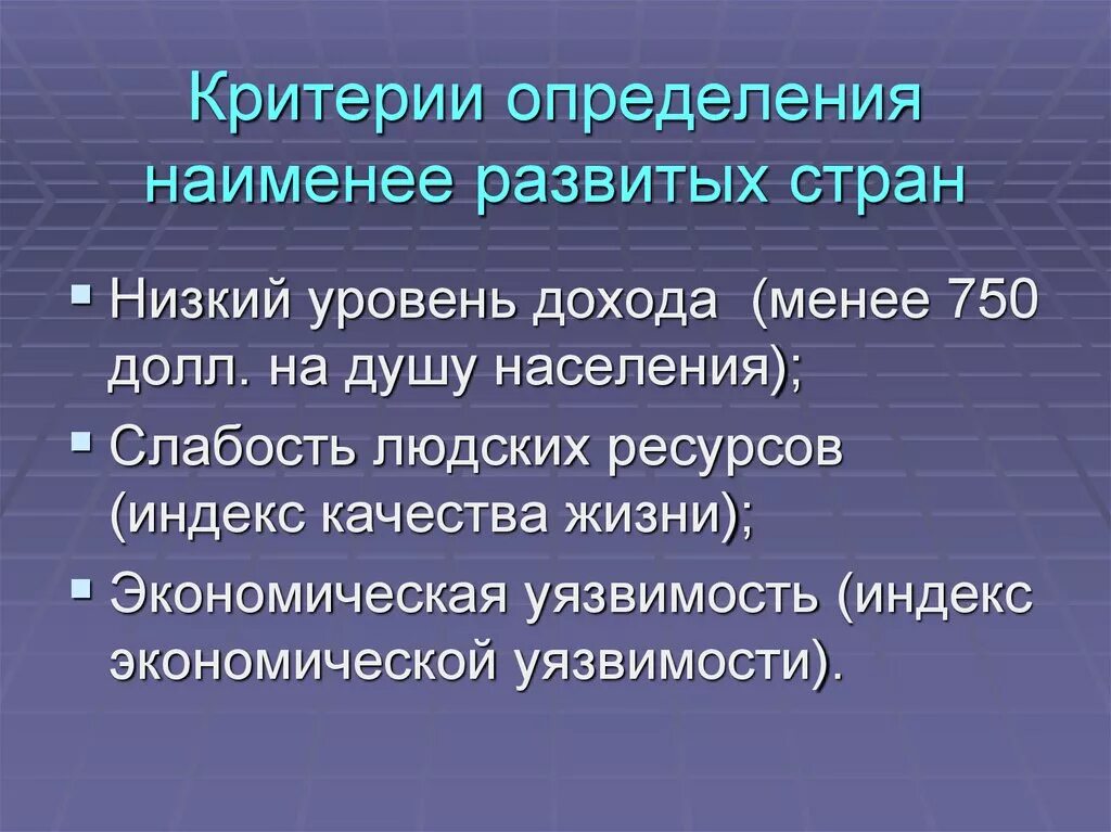 Какая страна наименее развита. Критерии развитых стран. Развивающиеся страны критерии. Критерии развивающихся стран. Развитые страны критерии.