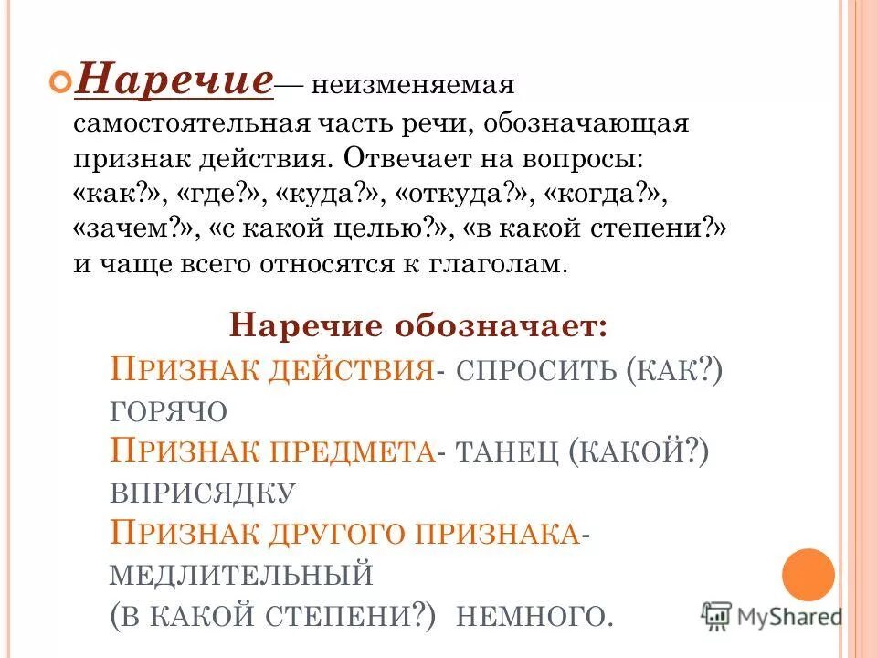 Неизменяемая самостоятельная часть. Вприсядку какая часть речи. Неизменяемые самостоятельные части речи. На какой вопрос отвечает вприсядку.