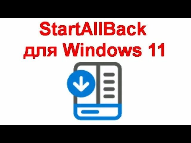 Hold escape key to prevent startallback. Startallback для windows 10. значки для startallback. startallback для windows 11 активированная. startallback fuapps.