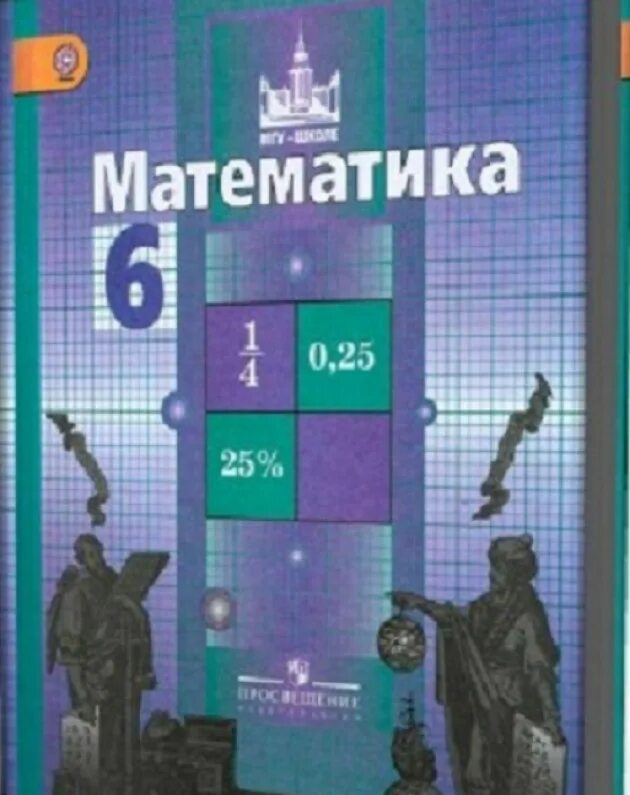 Математика 6 класс никольский уроки. Учебник математики Никольский 6. Учебник по математике 6 класс Никольский. Математика 6 класс Никольский учебник. Учебник по математике 6 класс.