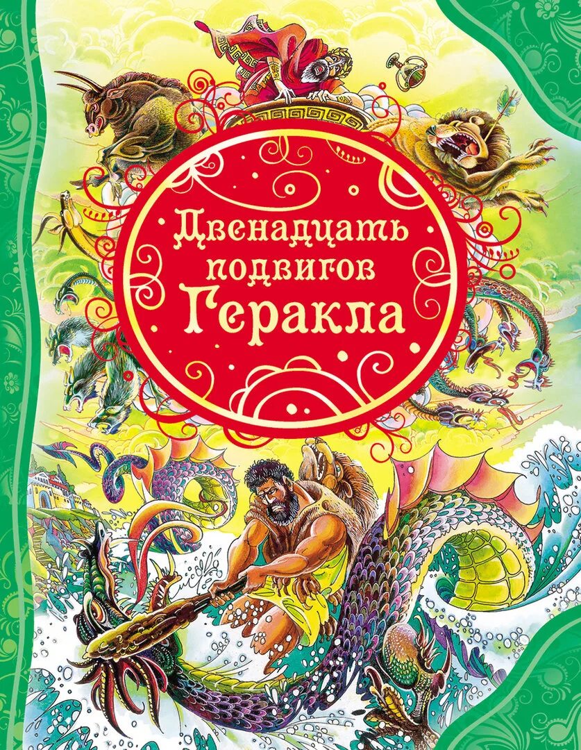 Обложки миф. 12 Подвигов Геракла книга для детей. Книжка 12 подвигов Геракла. Книга мифы древней Греции 12 подвигов Геракла. Двенадцать подвигов Геракла книга.