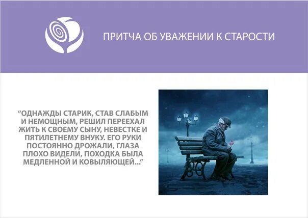 Притча уважай. Притча об уважении. притча об уважении старших. притча об уважении к старшим. уважение к старости.