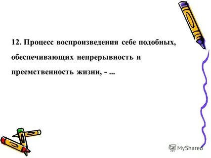 Обеспечивает преемственность жизни на земле