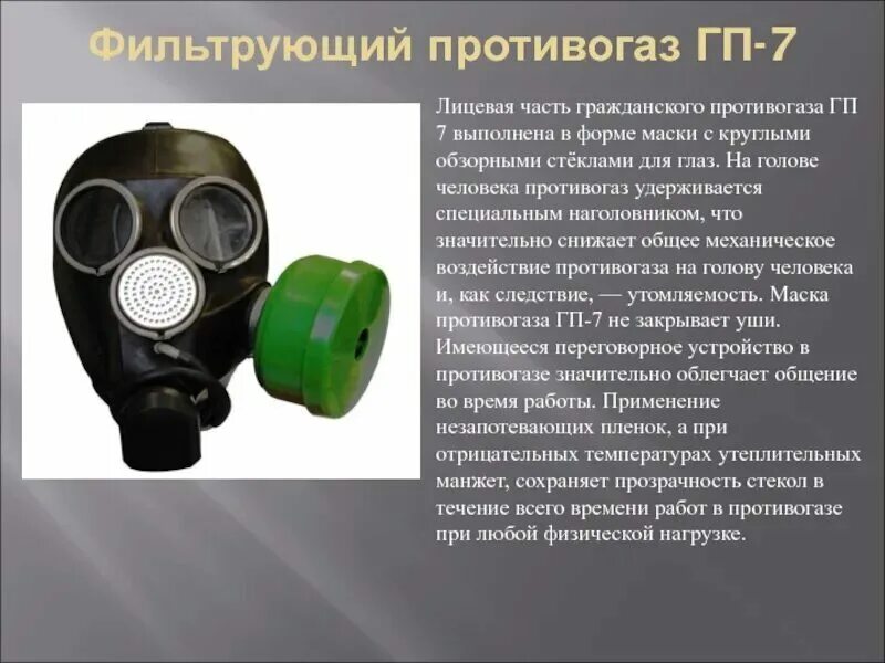 Для защиты органов дыхания используется