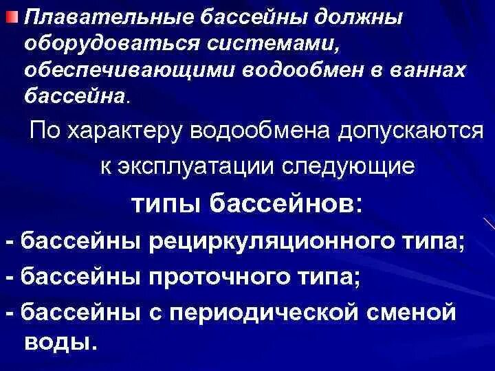 Бассейн в детском саду нормы санпин. Плавательный бассейн гигиенические требования. Плавательный бассейн гигиенические требования. Плавательный бассейн гигиенические требования. Плавательный бассейн гигиенические требования.