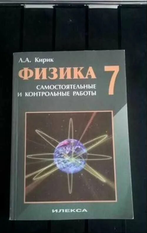 Самостоятельные и контрольные работы кирик 7 класс. Кирик физика. кирик 7 класс самостоятельные и контрольные работы. физика 7 класс кирик самостоятельные. л.а.кирик. физика-. самостоятельные и контрольные работы..