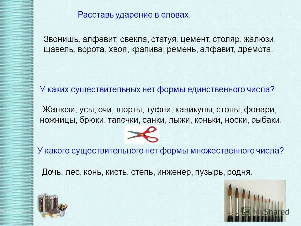 Какой частью речи является слово столяр. Расставь ударение в словах. Ножницами ударение. Поставить ударение в слове алфавит. Жалюзи ударение жалюзи.