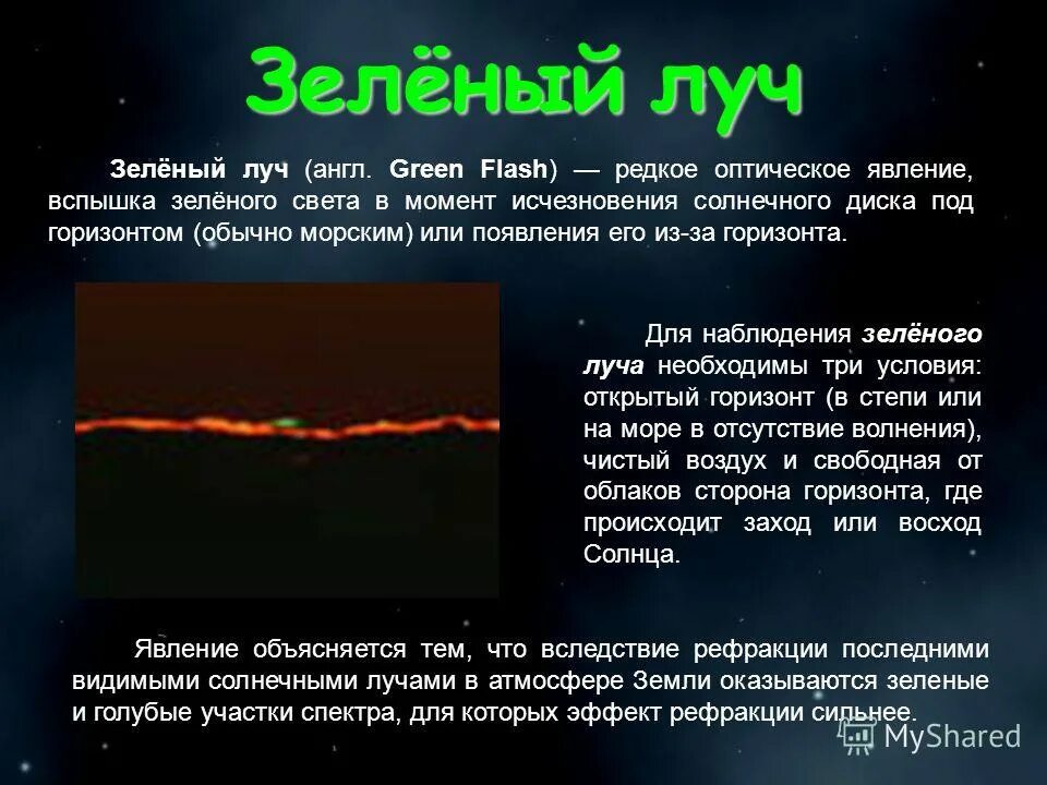 зелёный луч оптические явления. зелёный луч оптические явления. зеленые лучи по географии. зелёный луч атмосферные оптические явления. доклад на тему зеленые лучи.