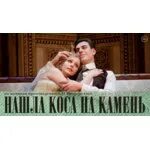 Нашла коса на камень это афоризм