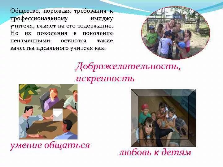 Как учитель влияет на общество. Требования к имиджу педагога. профессиональный имидж педагога. виды имиджа учителя. на что влияет имидж педагога.