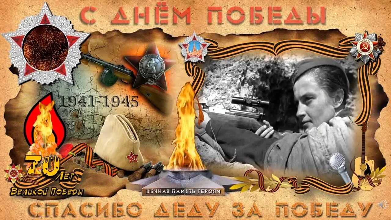 Мы спасибо скажем дедам песня текст. День победы фон. спасибо за победу.