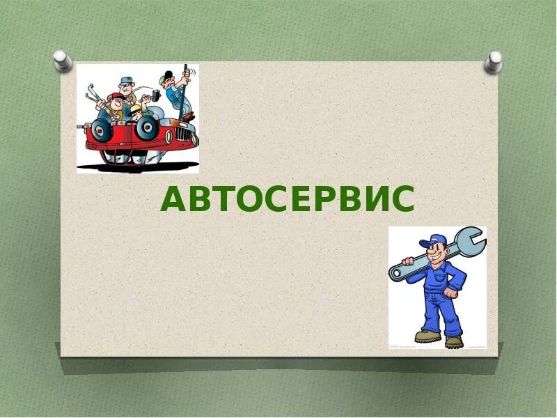 Презентация автосервис. Презентация автосервиса. автомастерская презентация. презентация автосервиса для организаций. слайд на тему автосервис.