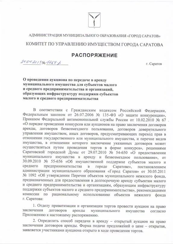 Распоряжение комитета по образованию 2977 р. Распоряжение комитета муниципального имущества. Распоряжения Росимущества о передаче имущества. Муниципальное имущество для передачи МСП. Распоряжение Росимущества о передаче имущества по преференции.