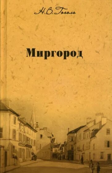 Книга миргород гоголь. Гоголь Миргород книга. Н Гоголь сборник повестей Миргород. Миргород Гоголь обложка.