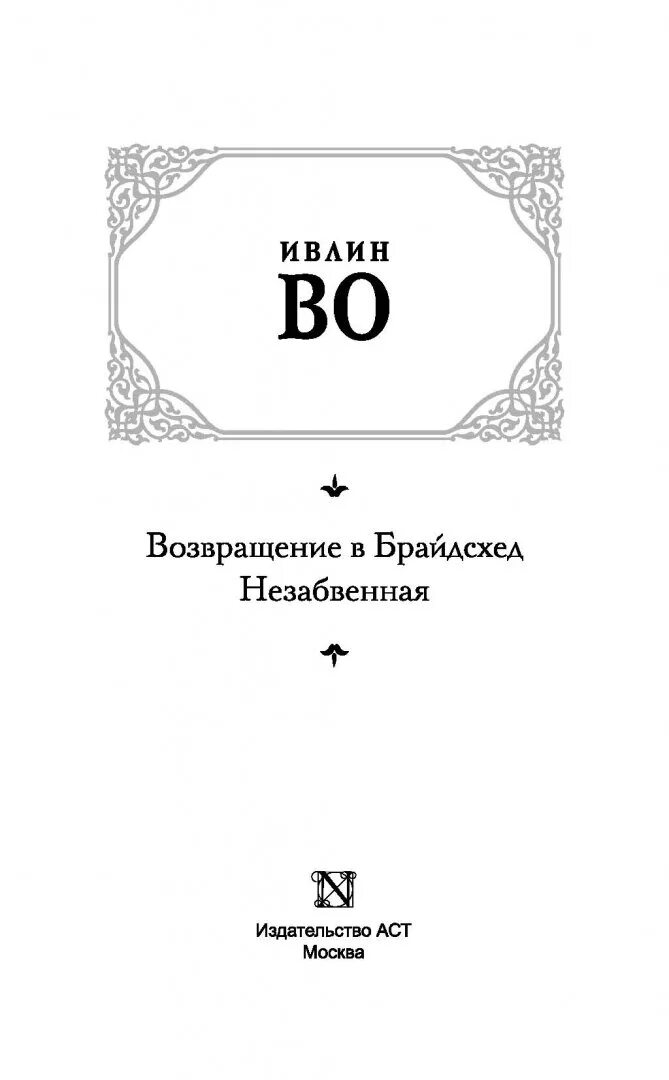 Возвращение в брайдсхед книга. Ивлин во возвращение в брайдсхед. возвращение в брайдсхед ивлин во книга. ивлин во возвращение в брайдсхед эксклюзивная классика.