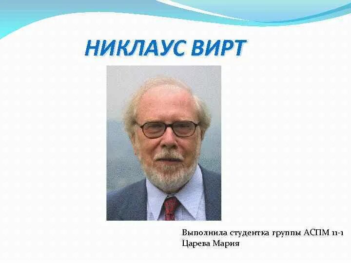 Никлаус вирт информатика. Николас вирт. никлаус вирт презентация. никлаус вирт фото. никлаус вирт биография.