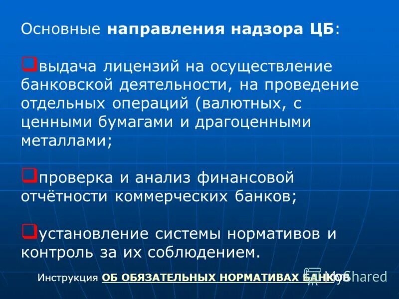 Направления контролирующей деятельности. Основные направления надзора. направления банковского надзора. направления надзорной деятельности. основные направления надзорной деятельности.