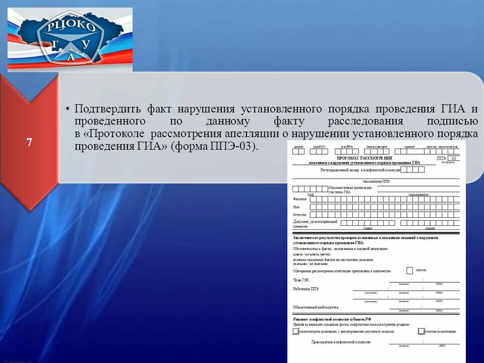 Определение соответствующее полномочиям общественного наблюдателя в ппэ. Нарушения порядка проведения гиа. нарушение порядка проведения гиа форма ппэ. инструкция общественного наблюдателя. форма апелляции в ппэ.