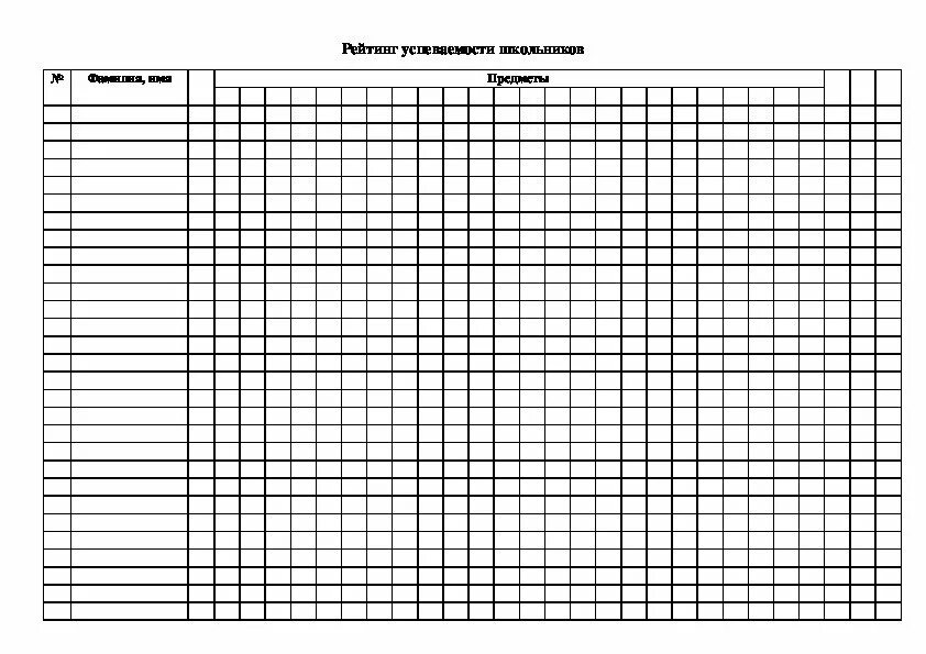 Пустая таблиц для оценьк. Таблица для оценок по предметам пустая шаблон. Пустой табель. Журнала на бумаге школьный.