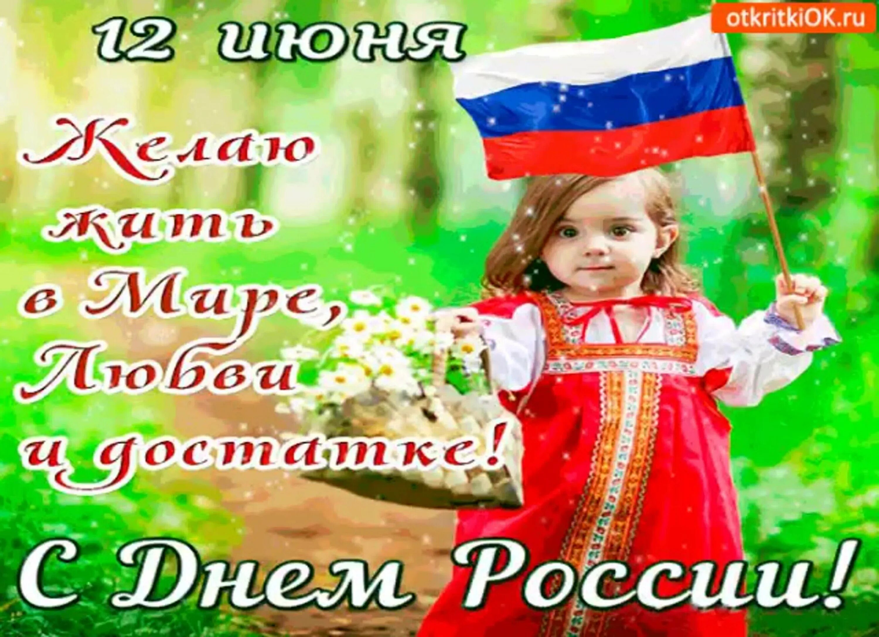 День россии чувства. С днем России поздравления. С днём России 12 июня. Поздравления с днём России красивые. День независимости России.