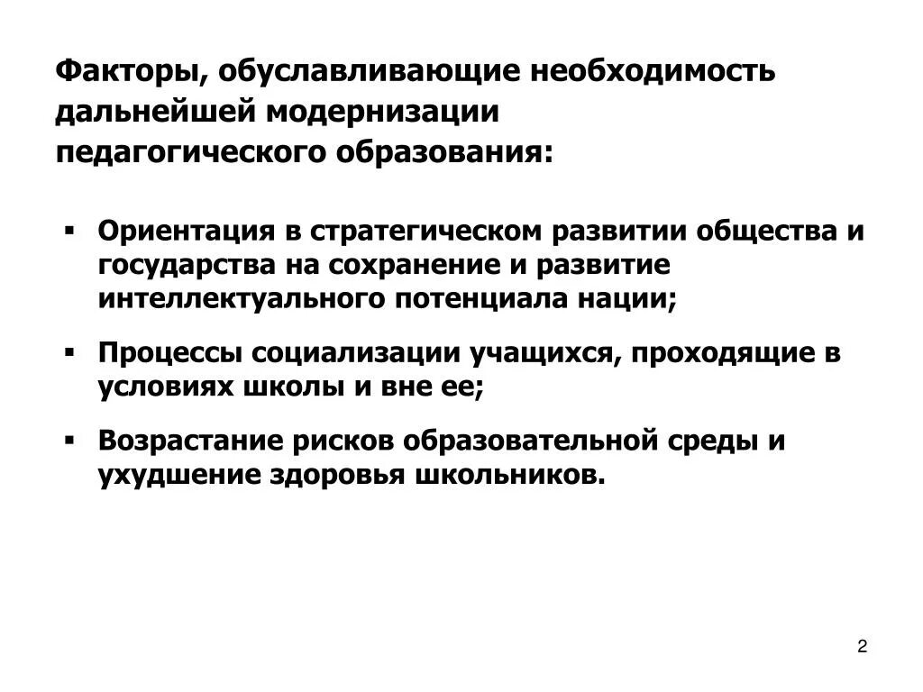 Интеллектуальный потенциал общества в образовании. Факторы, обусловливающие необходимость. Чем обусловлена необходимость модернизации образования. Факторы, обуславливающие необходимость применения контроля:. Факторы обуславливающие процесс развития государства.