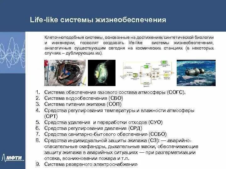 Какими техническими системами жизнеобеспечения должны оборудованы убежище. Система жизнеобеспечения. Космическая система жизнеобеспечения. Системы жизнеобеспечения клетки. Автономные системы жизнеобеспечения.