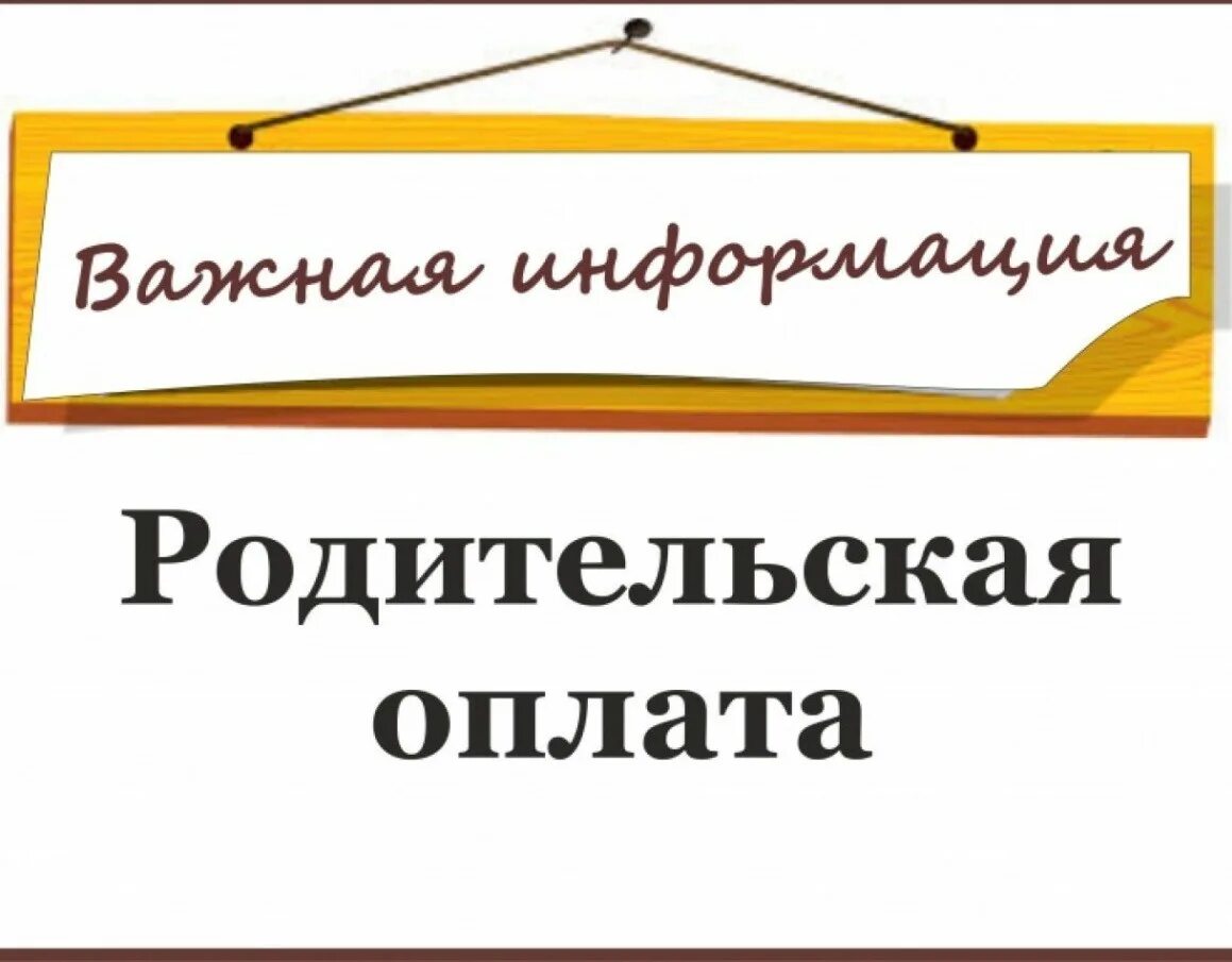 Повышение родительской платы. Родительская плата. Родительская оплата в детском саду. Родительская плата за сад. Оплата дошкольных учреждений