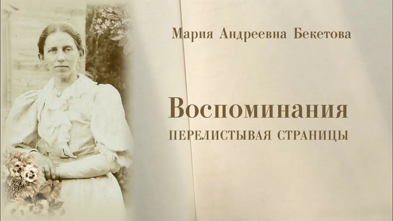 Воспоминания посла. М.А. Бекетова.